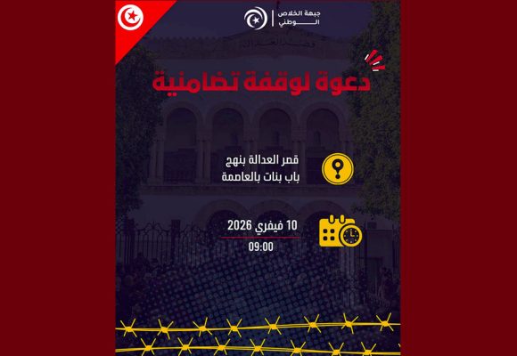 قضية المسامرة: دعوة للحضور امام قصر العدالة في وقفة تضامنية