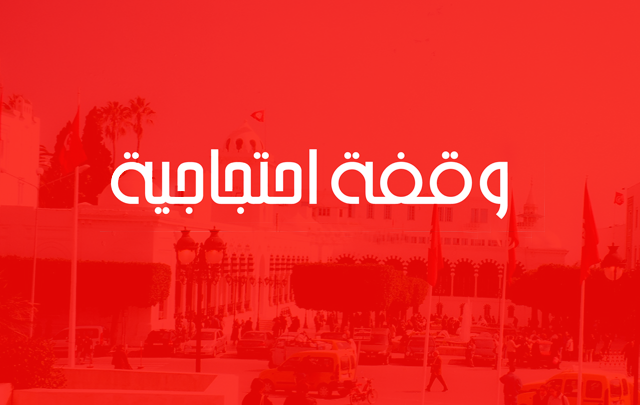 وقفة احتجاجية دعوة إلى أعوان و إطارات المساجد إلى تنفيذ وقفة احتجاجية