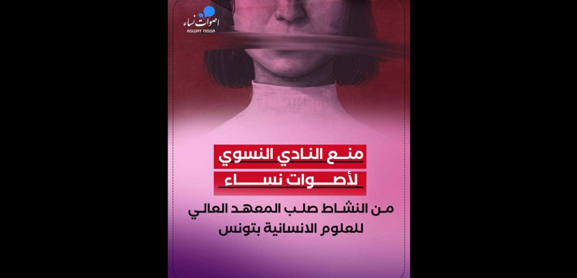 أصوات نساء ترفض قطعيا قرار منع نشاط ناديها بالمعهد العالي للعلوم الانسانية