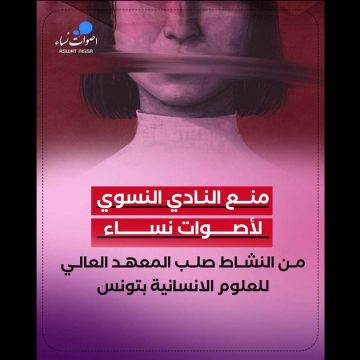 أصوات نساء ترفض قطعيا قرار منع نشاط ناديها بالمعهد العالي للعلوم الانسانية