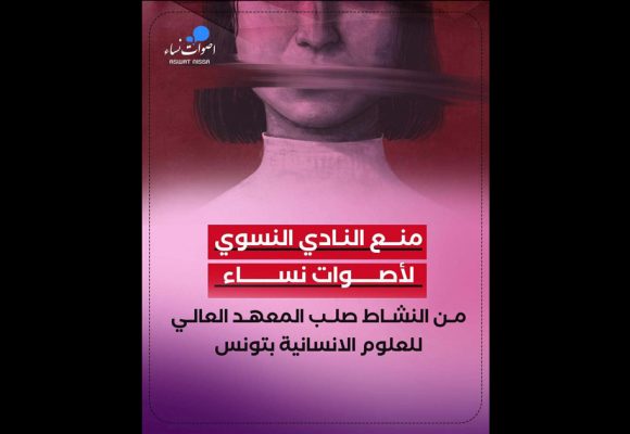 أصوات نساء ترفض قطعيا قرار منع نشاط ناديها بالمعهد العالي للعلوم الانسانية