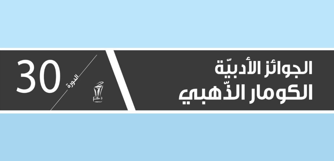 تحتفل جوائز كومار الأدبية بمرور 30 ​​عاماً على تأسيسها