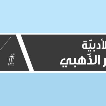 Prix-Comar-30e-Ar تحتفل جوائز كومار الأدبية بمرور 30 عاماً على تأسيسها