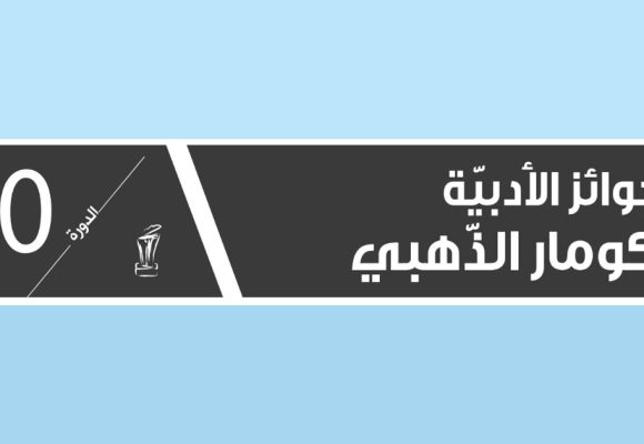 تحتفل جوائز كومار الأدبية بمرور 30 ​​عاماً على تأسيسها