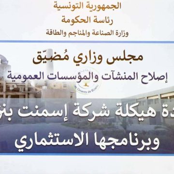 القصبة: اجتماع مجلس وزاري مضيق حول اعادة هيكلة شركة اسمنت بنزرت