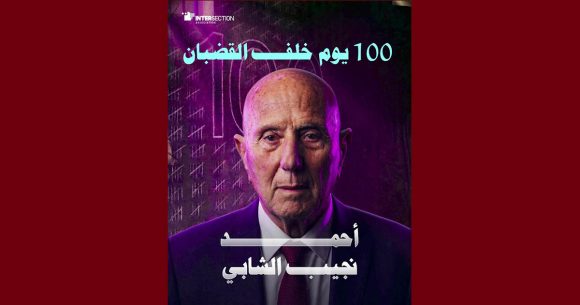 بالمناسبة، تقاطع تعلق على مرور مائة يوم على سجن أحمد نجيب الشابي