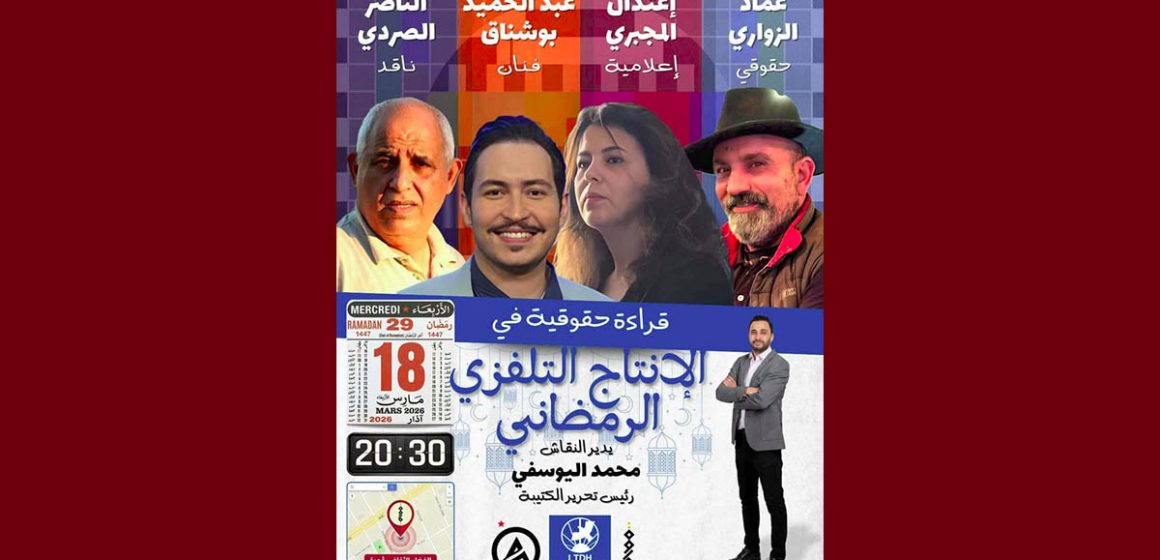 الرابطة: قراءة حقوقية في الإنتاج التلفزي الرمضاني: حلقة نقاش يديرها محمد اليوسفي