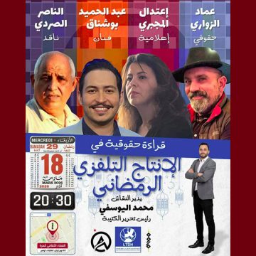 الرابطة: قراءة حقوقية في الإنتاج التلفزي الرمضاني: حلقة نقاش يديرها محمد اليوسفي