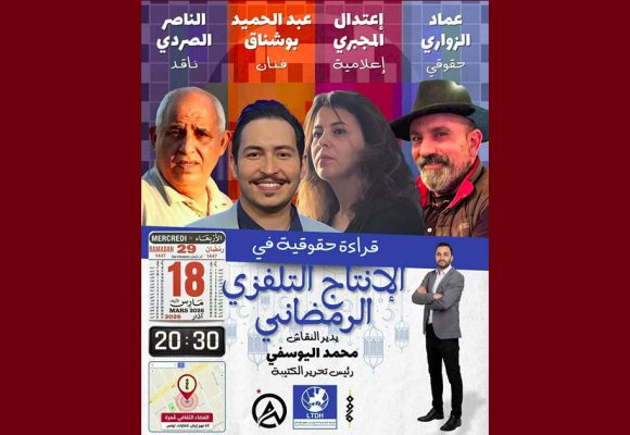 الرابطة: قراءة حقوقية في الإنتاج التلفزي الرمضاني: حلقة نقاش يديرها محمد اليوسفي