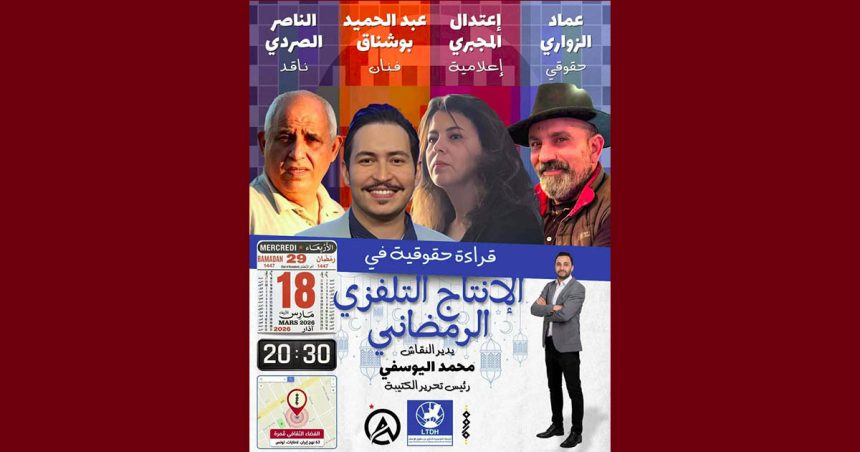 الرابطة: قراءة حقوقية في الإنتاج التلفزي الرمضاني: حلقة نقاش يديرها محمد اليوسفي