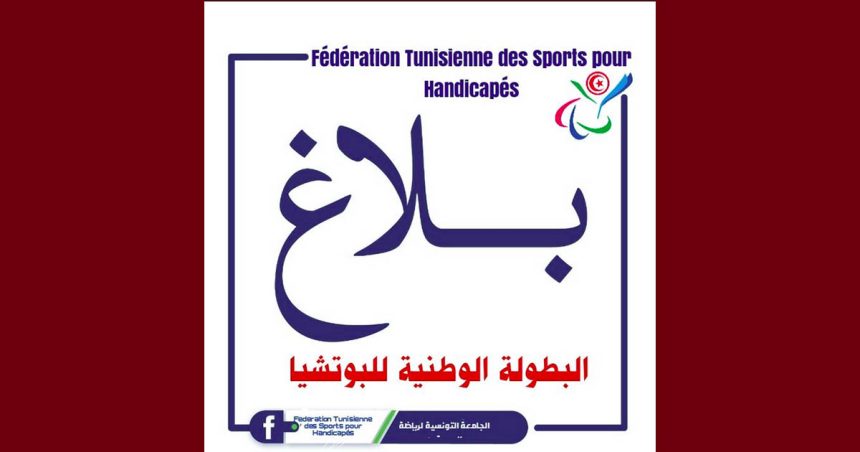 الاستعدادات حثيثة لانطلاق فعاليات البطولة الوطنية للبوتشيا