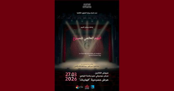بمدينة الثقافة: كسائر دول العالم، تونس تحتفي باليوم العالمي للمسرح