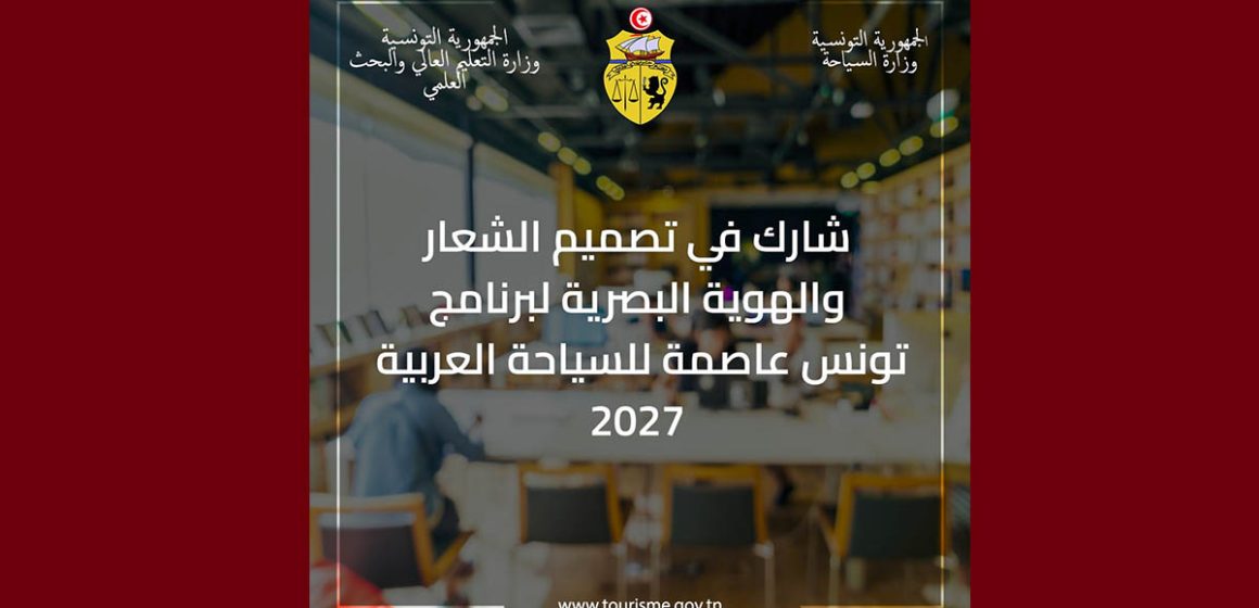الإعلان عن مسابقة لتصميم الشعار و الهوية ل “تونس عاصمة للسياحة العربية 2027”