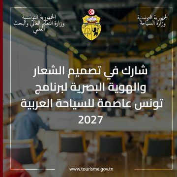 الإعلان عن مسابقة لتصميم الشعار و الهوية ل “تونس عاصمة للسياحة العربية 2027”