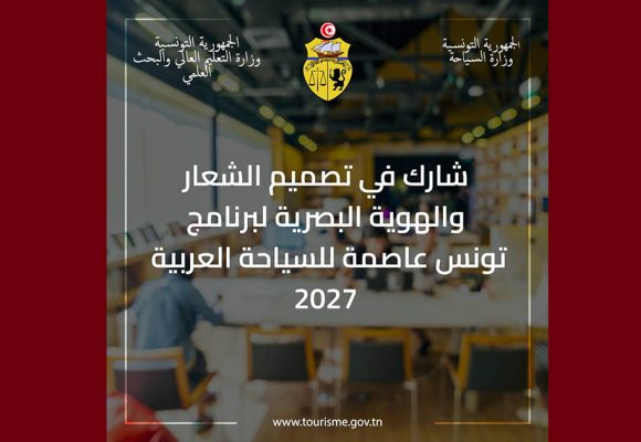 الإعلان عن مسابقة لتصميم الشعار و الهوية ل “تونس عاصمة للسياحة العربية 2027”