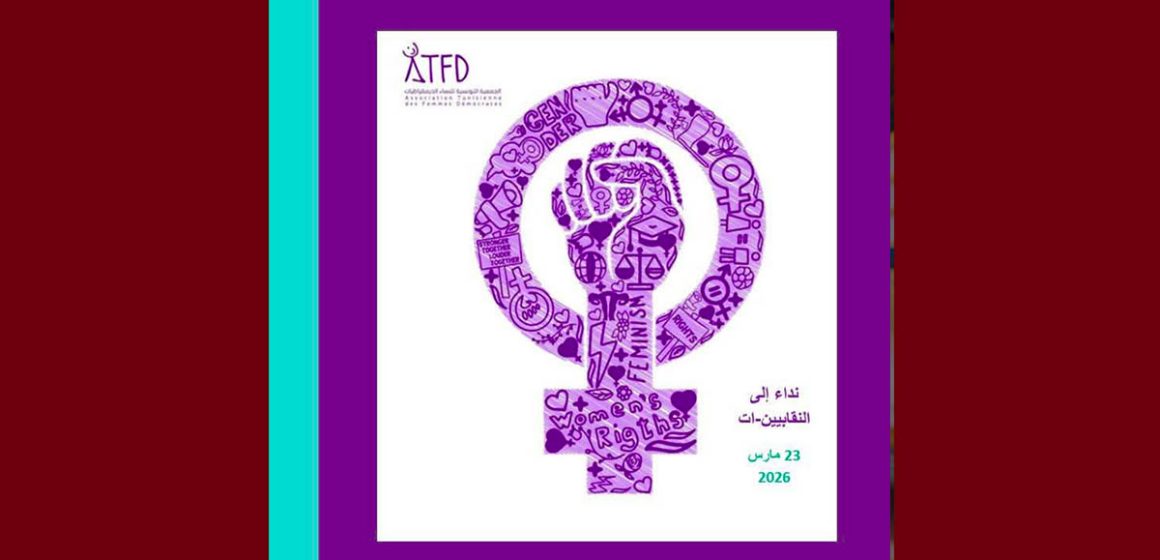 المؤتمر النقابي: نداء النساء الديمقراطيات للنقابيين/ات و المؤتمرين/آت