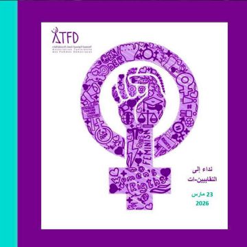 المؤتمر النقابي: نداء النساء الديمقراطيات للنقابيين/ات و المؤتمرين/آت
