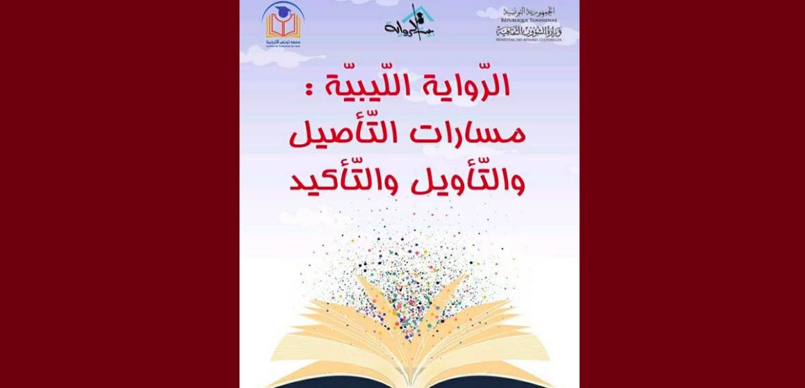 تونس تحتضن ندوة حول: “الرّواية اللّيبيّة: مسارات التّأصيل والتّأويل والتّأكيد” (البرنامج)