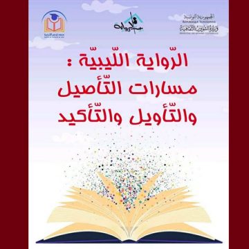 تونس تحتضن ندوة حول: “الرّواية اللّيبيّة: مسارات التّأصيل والتّأويل والتّأكيد” (البرنامج)