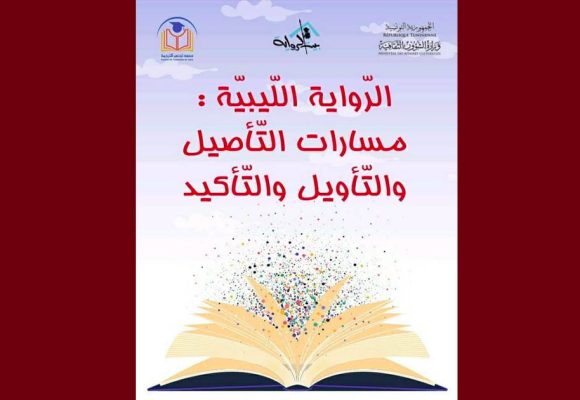 تونس تحتضن ندوة حول: “الرّواية اللّيبيّة: مسارات التّأصيل والتّأويل والتّأكيد” (البرنامج)
