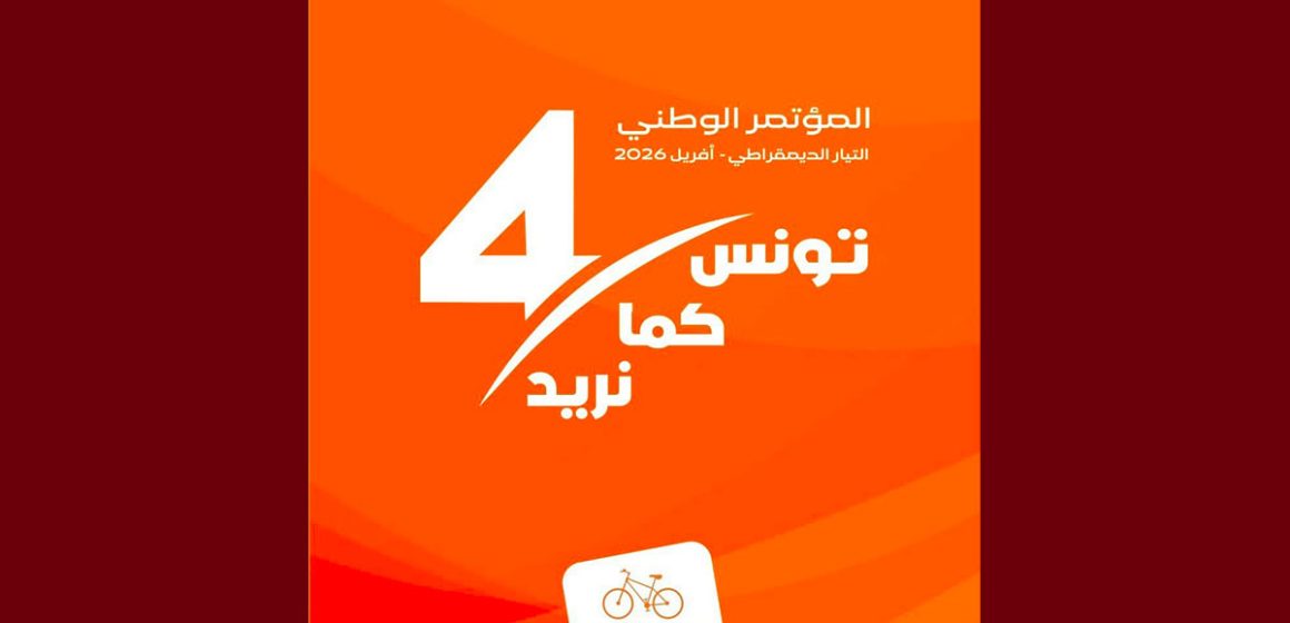 التيار الديمقراطي يكشف عن تاريخ مؤتمره الرابع