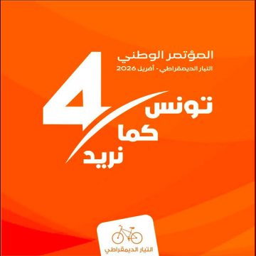 التيار الديمقراطي يكشف عن تاريخ مؤتمره الرابع