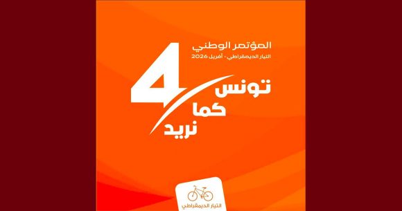 التيار الديمقراطي التيار الديمقراطي يكشف عن تاريخ مؤتمره الرابع