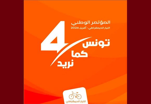 التيار الديمقراطي يكشف عن تاريخ مؤتمره الرابع