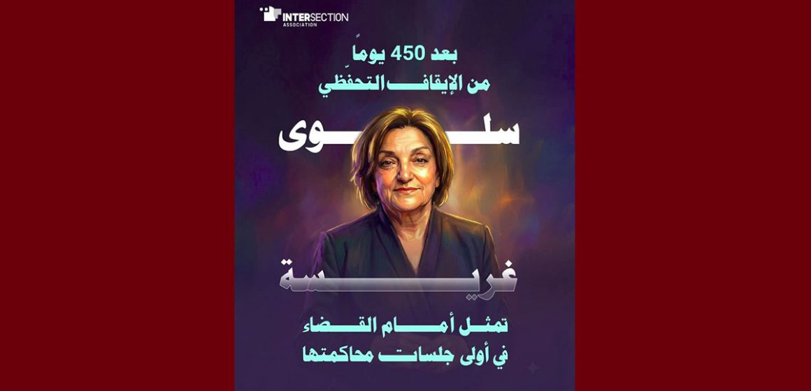 سلوى غريسة بنزرت/ بعد أكثر من سنة في الايقاف، رئيسة جمعية “الحق في الاختلاف” تمثل امام القضاء