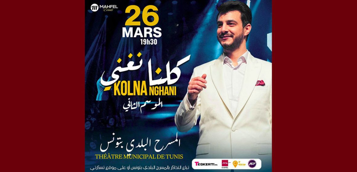 المسرح البلدي بتونس: عودة “كلنا نغني” في موسمه الثاني