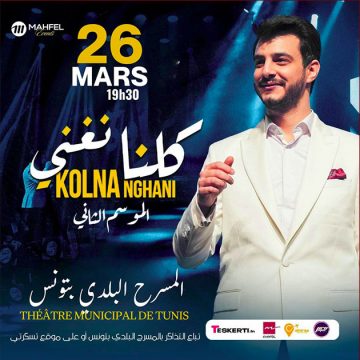 المسرح البلدي بتونس: عودة “كلنا نغني” في موسمه الثاني