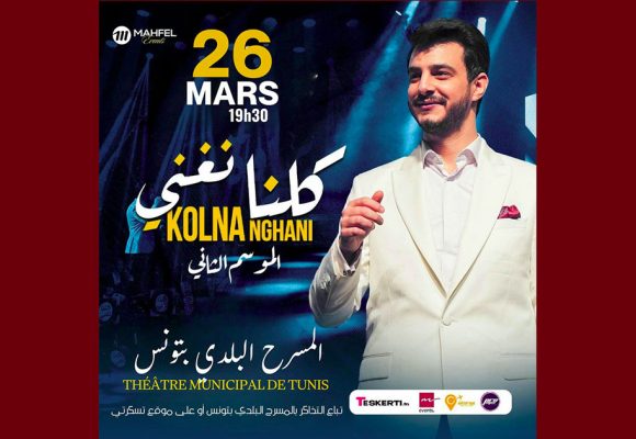 المسرح البلدي بتونس: عودة “كلنا نغني” في موسمه الثاني