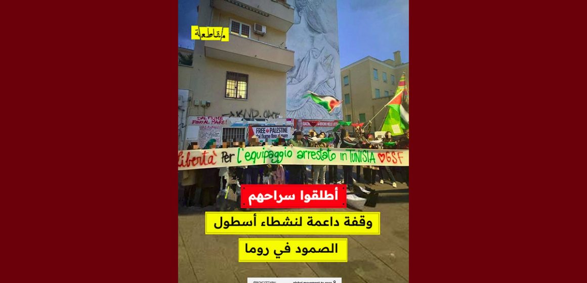 مقاطعة: وقفة تضامنية مع نشطاء أسطول الصمود المعتقلين