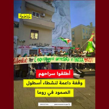 مقاطعة: وقفة تضامنية مع نشطاء أسطول الصمود المعتقلين