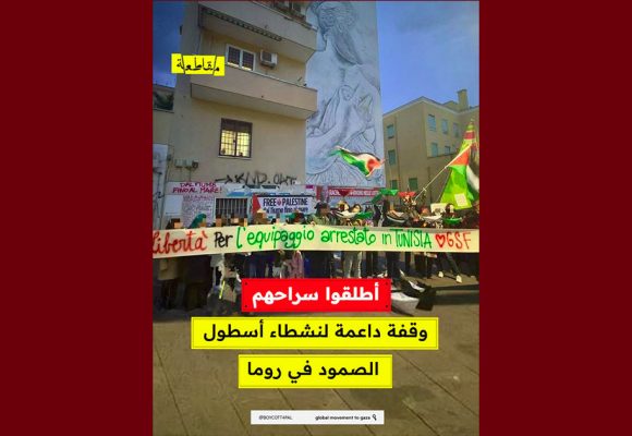 مقاطعة: وقفة تضامنية مع نشطاء أسطول الصمود المعتقلين