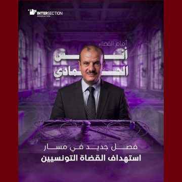 أنس الحمادي بيان تقاطع حول مجريات محاكمة القاضي و النقابي أنس الحمادي