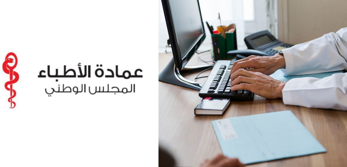بلاغ المجلس الوطني لعمادة الأطباء حول منظومة الفوترة الإلكترونية