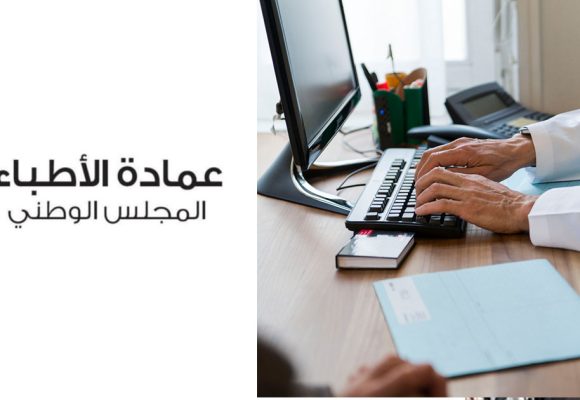 بلاغ المجلس الوطني لعمادة الأطباء حول منظومة الفوترة الإلكترونية