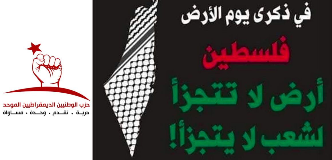 00 يوم الأرض: الوطد يدعو إلى المشاركة المكثفة في مسيرة السبت 28 مارس الجاري