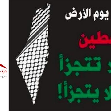 يوم الأرض: الوطد يدعو إلى المشاركة المكثفة في مسيرة السبت 28 مارس الجاري