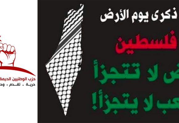 يوم الأرض: الوطد يدعو إلى المشاركة المكثفة في مسيرة السبت 28 مارس الجاري