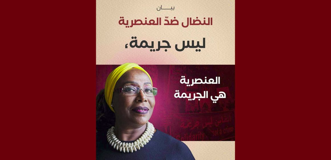 منظمات و جمعيات و أحزاب سياسية تمضي على بيان “النضال ضد العنصرية ليس جريمة”