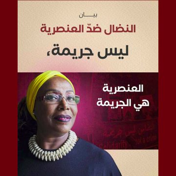 منظمات و جمعيات و أحزاب سياسية تمضي على بيان “النضال ضد العنصرية ليس جريمة”