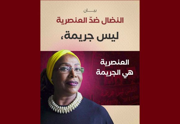 منظمات و جمعيات و أحزاب سياسية تمضي على بيان “النضال ضد العنصرية ليس جريمة”