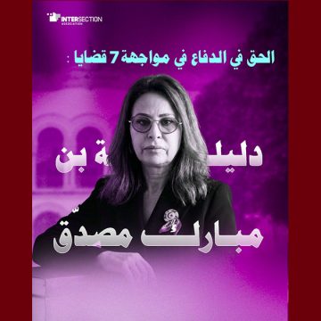 دليلة بن مبارك تقاطعات تنشر ملخصا عن ال7 قضايا التي تلاحق الأستاذة بن مبارك مصدق