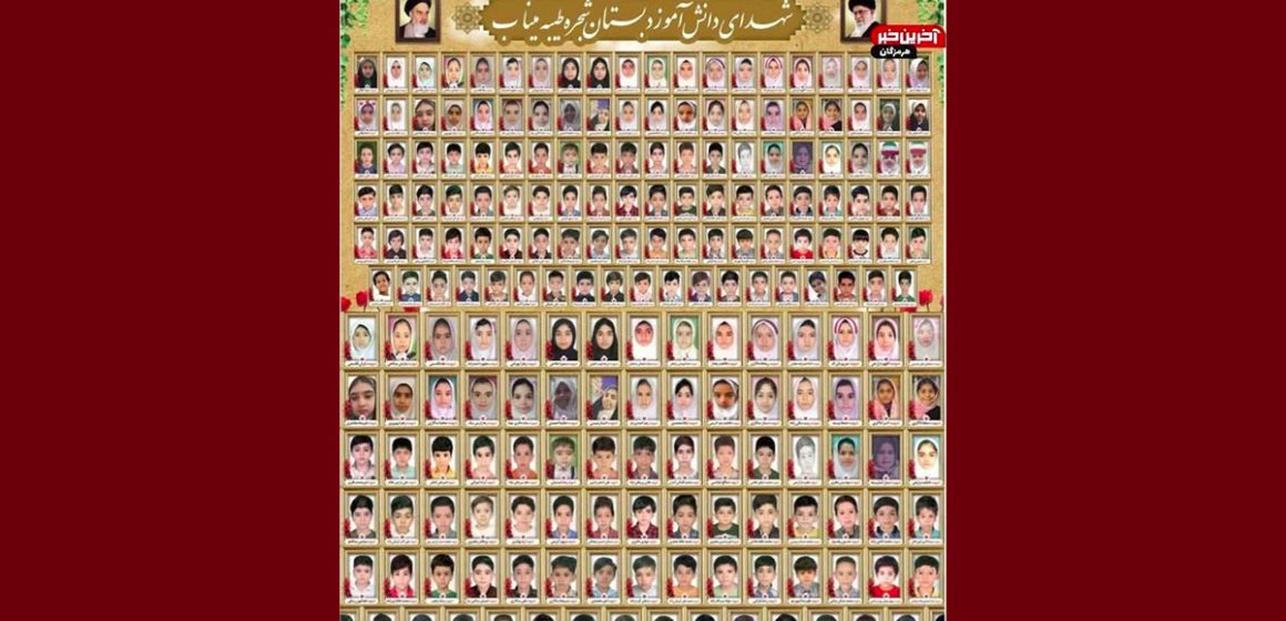 التلفزيون الايراني ينشر صور 180 من شهداء مدرسة ميناب الابتدائية