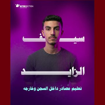 تقاطع حول الحق في التعليم داخل و خارج السجن