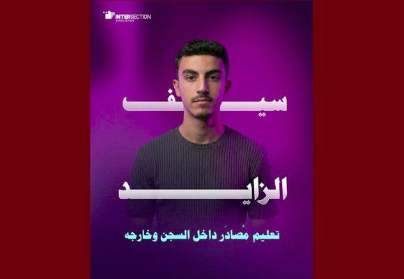 تقاطع حول الحق في التعليم داخل و خارج السجن