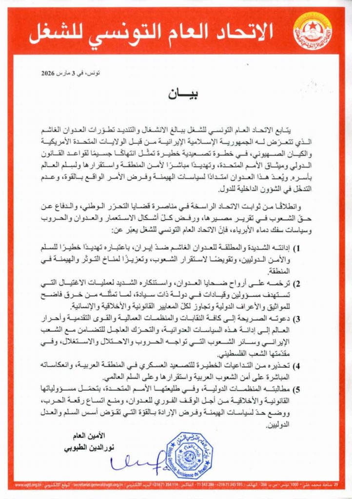 اتحاد الشغل يدين بشدة العدوان الصهيو-الأمريكي على ايران و يدعو الى التحرك 