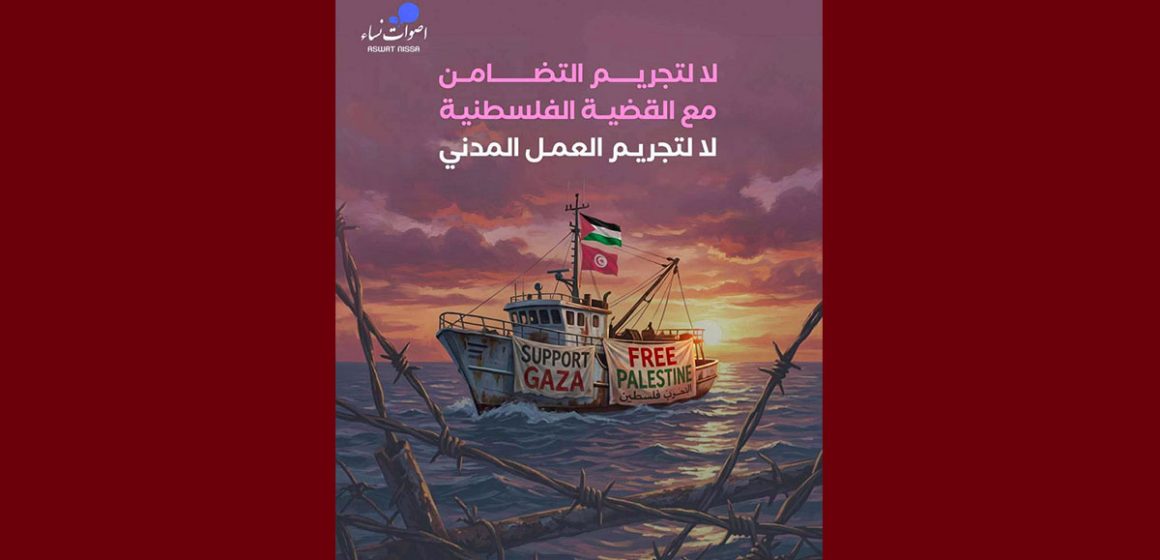 أصوات نساء تدعو الى الافراج فورا عن جميع الموقوفين/ات على خلفية نشاطهم المدني في أسطول الصمود